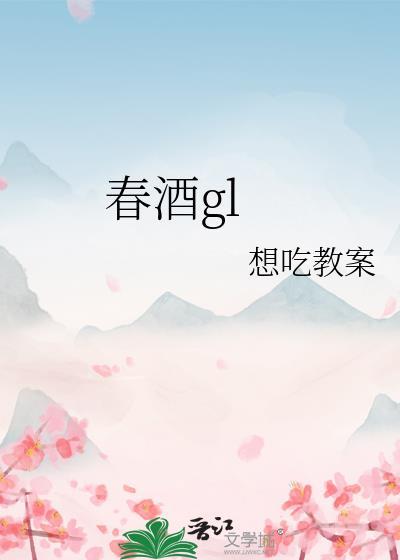 春酒桂花雨原文电子版