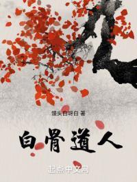白骨道人TXT许道