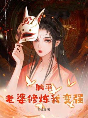 躺平老婆修炼我变强未减版在哪看