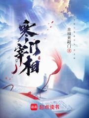 寒门宰相无弹窗笔趣阁