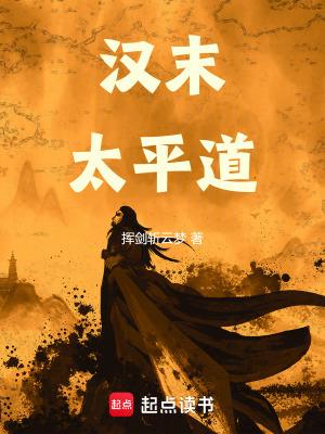 汉末太平道起点
