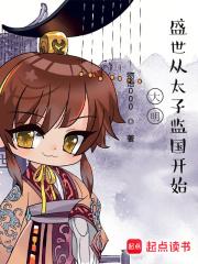 盛世从太子监国开始TXT全集