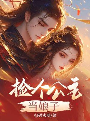 捡个公主当娘子类似的 捡个公主当娘子类似的