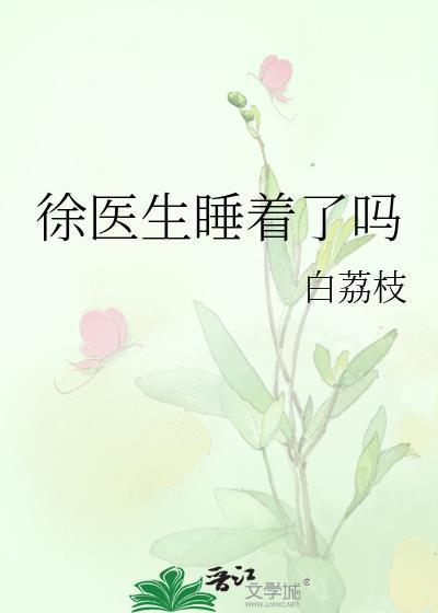 徐医生睡着了吗资源