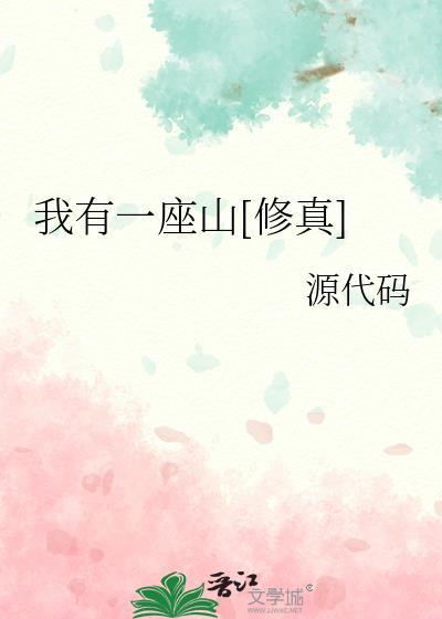 我有一座山修真