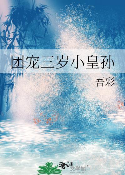 团宠三岁小皇孙吾彩免费阅读