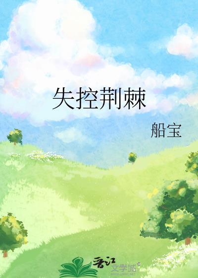 失控荆棘晋江