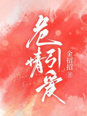 危情夺爱by悬泉 阴狠霸道总裁攻vs上进温和大叔受