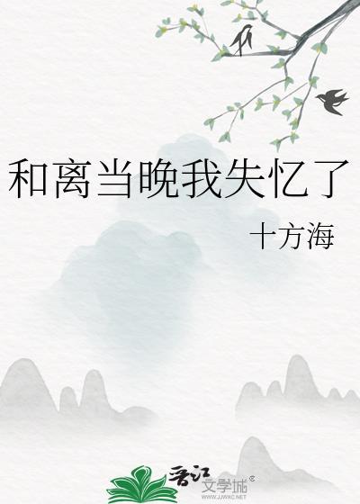 和离当晚我失忆了番外免费阅读