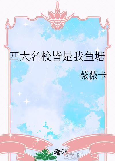 四大名校皆是我鱼塘免费阅读