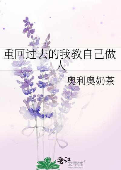 重回过去的我教自己做人免费阅读