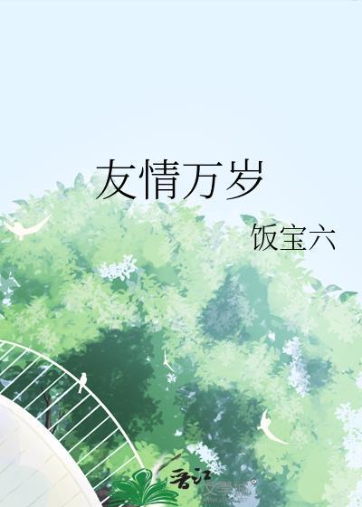 友情万岁晋江