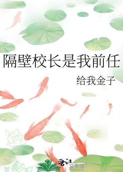 隔壁校长是我前任gl大结局剧情解析