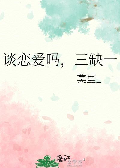 谈恋爱吗三缺一是np吗