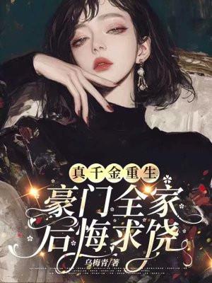 真千金重生远离家人