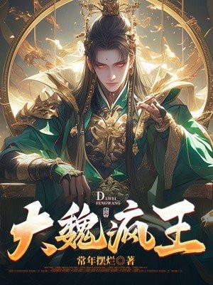 大魏疯王TXT全文