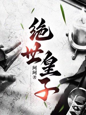 大周之绝世皇子