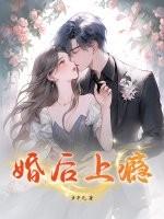 婚后上瘾免费阅读聿战