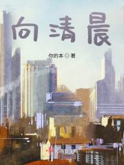 向清晨是什么意思