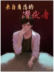 来自角落的潜伏者 煌或