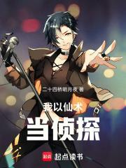 笔趣阁我以仙术当侦探