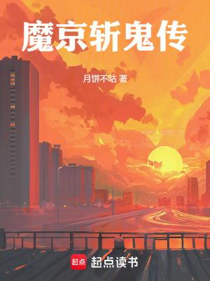 魔京斩鬼传 最新章节 无弹窗