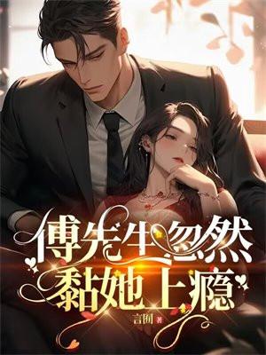 傅先生 宠上瘾