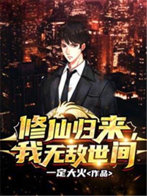 修仙归来我无敌世间TXT 修仙归来我无敌世间TXT