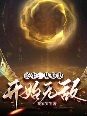 长生从娶妻开始无敌 作者灯下漆黑