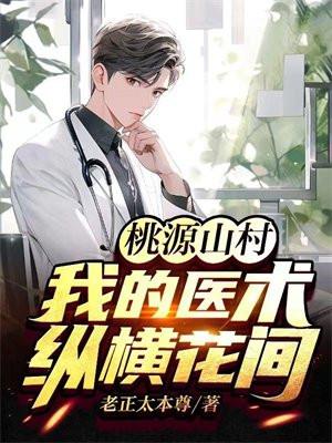 桃源山村免费阅读奇趣网