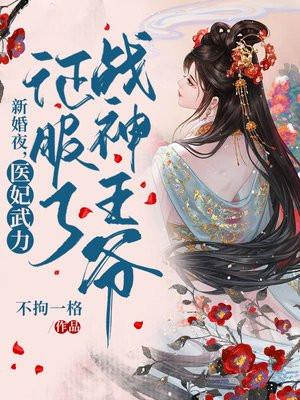 医妃狂狠夜凰