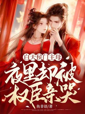 夜里却被权臣亲哭无删减 夜里却被权臣亲哭无删减