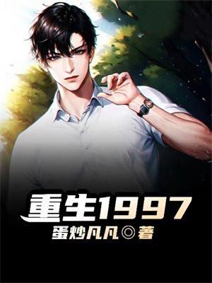 重生1997黄金时代TXT