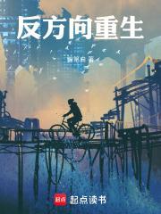 反方向重生287章