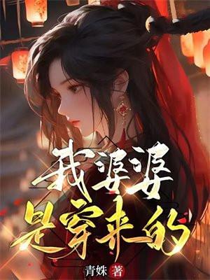 我婆婆也是妈