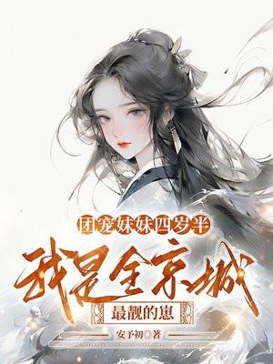 团宠妹妹四岁半锦宝目录