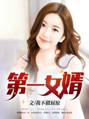 第一女婿月茹