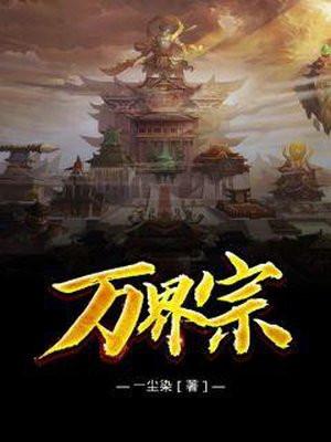 万界宗都市