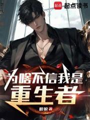 为啥不信我是重生者电子书