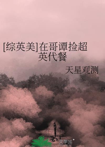 我在哥谭当反派[综英美