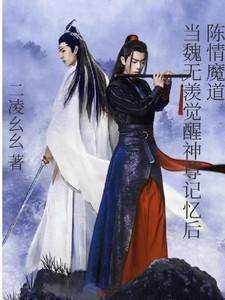陈情魔道当魏无羡觉醒神尊记忆后电视剧