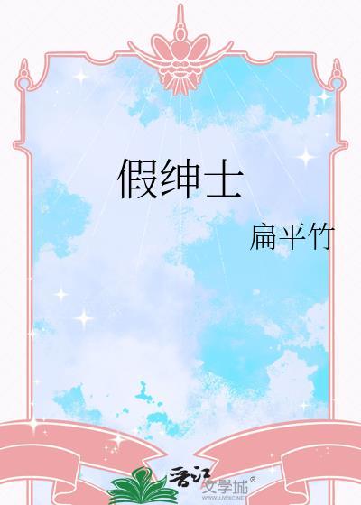 假绅士扁平竹全文免费阅读