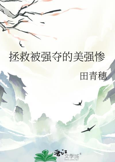 拯救被强夺的美强惨BY田青