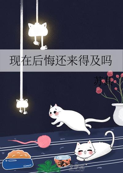 现在后悔还来得及吗英文