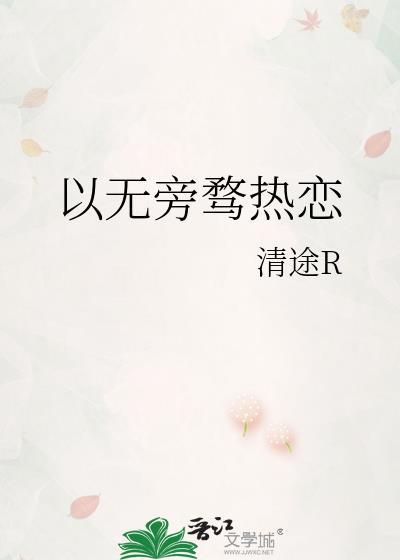 以无旁骛热恋番外