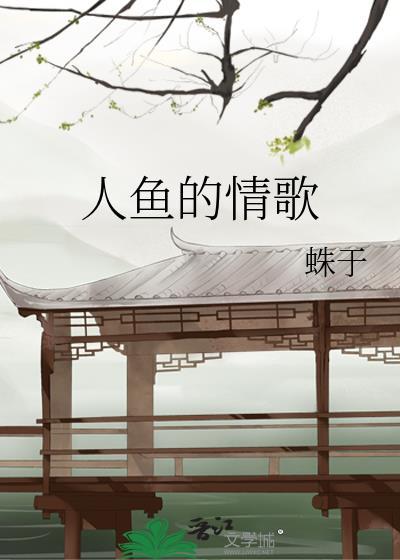 人鱼的情歌完结了没有