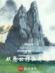 洪荒从愚公移山开始偶然中文
