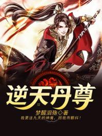 逆天丹尊苍园图