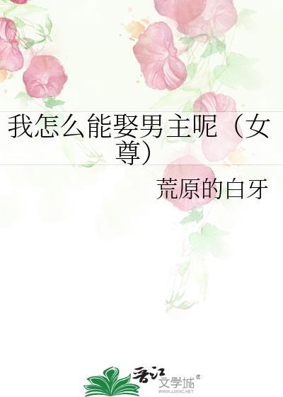 我怎么能娶男主呢女尊番外