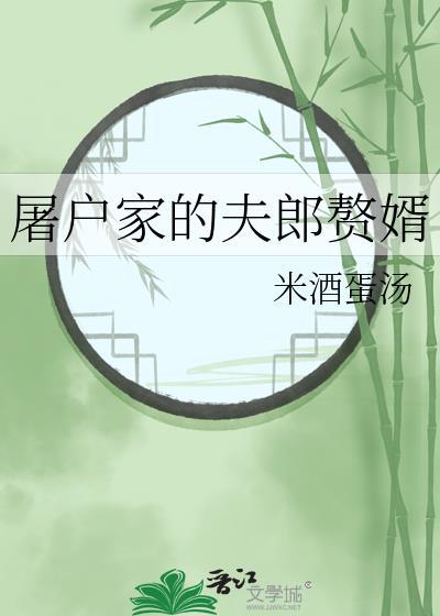 屠户家的夫郎赘婿by
